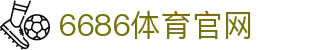 6686体育 | 赛事直播与APP下载入口
